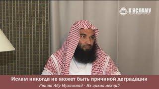 07. Ислам никогда не может быть причиной деградации