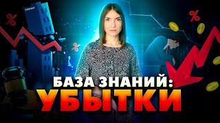 Убытки и неустойка в договоре: базовые сведения