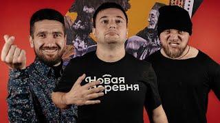 ИСА ИСМАИЛОВ, АЗИЗ МУСТАФАЕВ, АСАН УСЕИНОВ | КОМПАНЕЙСКИЙ 2.0 #10