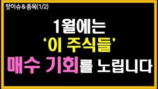 1월에는 ‘이 주식들’ 매수 기회를 노립니다.