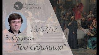 Виктор Судаков - Три судилища