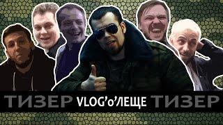 Лёха Медь - Тизер. VLOG'о'ЛЕЩЕ