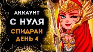 Аккаунт С Нуля: Спидран (День 4) | Raid: Shadow Legends | Элви