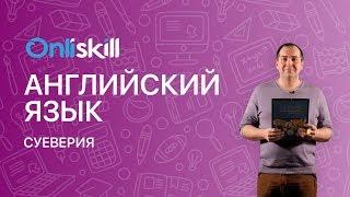АНГЛИЙСКИЙ ЯЗЫК 9 класс: Суеверия