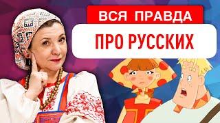 КТО ТАКИЕ РУССКИЕ НА САМОМ ДЕЛЕ? Происхождение, внешность, язык