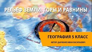 Рельеф Земли. Горы и равнины