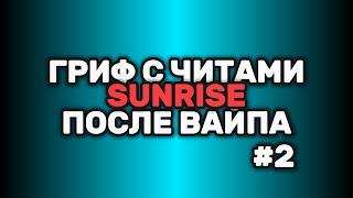 ЛАМПОВЫЙ ГРИФ С ЧИТАМИ НА САНРАЙЗSUNRISE ГРИФ С ЧИТОМ FURIOS CLIENTГРИФ НА САНИКЕСЛИВ РП