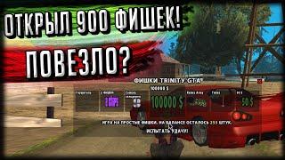 ОТКРЫЛ ПОЧТИ 1000 ФИШЕК! НЕУЖЕЛИ НАКОНЕЦ-ТО ПОВЕЗЛО? GTA SAMP (Trinity Rp)