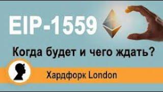 ХАРДФОРК "LONDON" В СЕТИ ETHEREUM