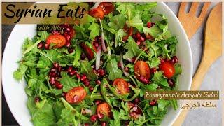 Arugula Salad Recipe| سلطة الجرجير مع الرمان