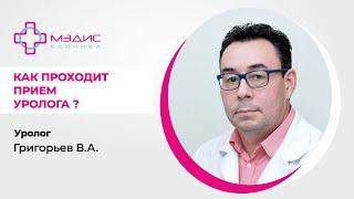 116.15. Как проходит прием уролога. Григорьев Валерий Анатольевич, уролог.