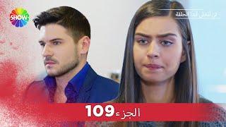 لن أتخلى أبدا الحلقة |  الجزء 109