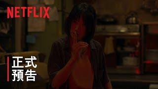 《粽邪3:鬼門開》 | 正式預告 | Netflix