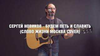 Сергей Новиков - Будем петь и славить (Live)