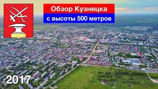 Кузнецк c высоты 500 м (14.06.2017)