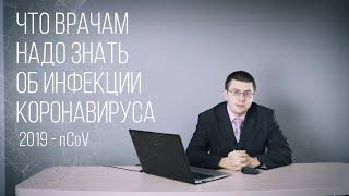 Что врачам надо знать об инфекции коронавируса 2019 nCov. Лекция для врачей