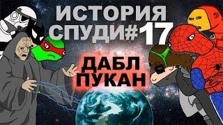 История спуди   серия 17