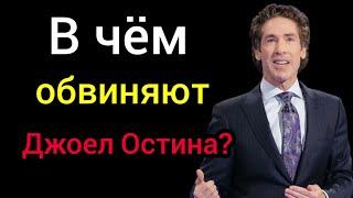 Кадры из скрытой камеры. Женщина обвинила известного пастора Джоел Остина в том что он