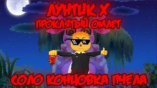 СОЛО КОНЦОВКА ПЧЕЛЁНКА! Лунтик X: Проклятый Омлет прохождение на все ачивки #3 (48/200 ачивок)