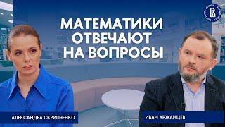 Математики отвечают на вопросы // Александра Скрипченко и Иван Аржанцев