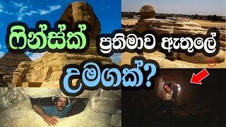 ෆින්ස්ක් ප්‍රතිමාව ඇතුලේ උමගක්?  | mysterious tunnel found under the Great Sphinx of Giza