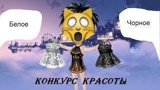 Конкурс красоты /1 часть/