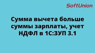 Сумма вычета больше суммы зарплаты, учет НДФЛ в 1С:ЗУП 3.1