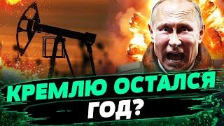 ШОК ДЛЯ ЭКОНОМИКИ РФ! Падание цен на нефть ударит по Кремлю! Доллар будет по 150? — Бужан