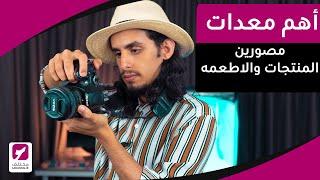 معدات التصوير وارخص تكلفه تحتاجها عشان تكون مصور منتجات واطعمه تجاري