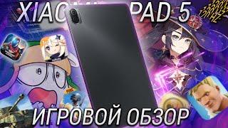 Игровой ОБЗОР Xiaomi Pad 5 / Лучший планшет для игр и сериалов!