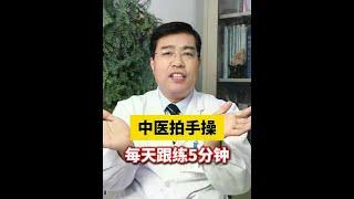 中医拍手操，每天跟练5分钟!#医学科普 #中医 #养生 #拍手操 #硬核健康科普行动