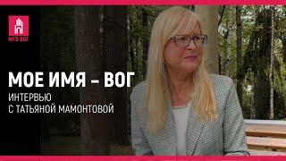 Мое имя — ВОГ: Татьяна Мамонтова