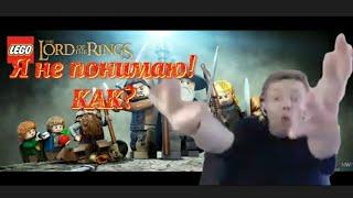 ЛЕОПОЛЬД182 БОМБИТ В LEGO: THE LORD OF RINGS