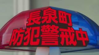 長泉町防犯警戒中!!!【長泉町公式動画】