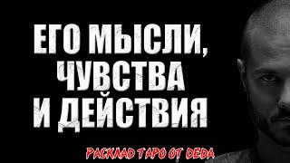  МЫСЛИ, ЧУВСТВА И ДЕЙСТВИЯ ЗАГАДАННОГО ЧЕЛОВЕКА! Узнай, что он думает о тебе! Расклад таро сегодня