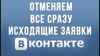 Как Разом Удалить Все Сразу Исходящие Заявки ВКонтакте.Как Отписаться От Людей За Один Раз.