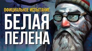 БЕЛАЯ МГЛА ► THE LONG DARK (ОФИЦИАЛЬНОЕ ИСПЫТАНИЕ)