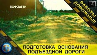 Подготовка основания подъездной дороги. Срез корыта земляного полотна.