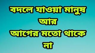 তুমি তো বদলে গেছো | bangla new heart teaching whatsapp status | hatsingimari | Sad status | sls93