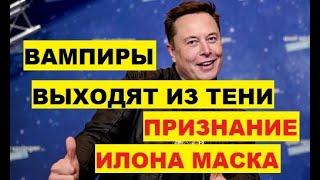 Ужас. Вампиры выходят из тени. Илон Маск назвал себя инопланетным вампиром путешествующим во времени