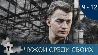 ОДИН ИЗ ЛУЧШИХ ФИЛЬМОВ ПО РОМАНАМ В.ПЛАТОВОЙ | ЧУЖОЙ СРЕДИ СВОИХ. СЕРИИ 9 -12 | ДЕТЕКТИВ