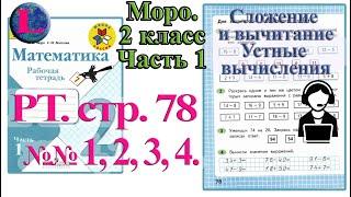 Ошибка в номере 4: 47-9=38! Стр 78 Моро Математика 2 класс рабочая тетрадь 1 часть Моро  78