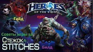 HotS Heroes of the storm - Стежок (Stitches) Гайд. Билд. Эпик. Тактика.