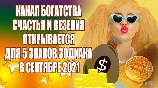 Канал богатства счастья и везения открывается для 5 знаков зодиака в сентябре 2021