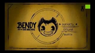 БЕНДИ и ЧЕРНИЛЬНАЯ МАШИНА 3 ГЛАВА / Bendy and the Ink Machine chapter #3