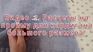 Видео 2. Рассчитываю убавления на пройме, для кардигана очень большого размера.