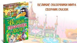 Великие сказочники мира