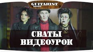 Сваты (Видеоурок) Как играть на гитаре