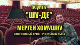 ОЧУЛГА "ШУ-ДЕ!" (читает Мерген Хомушку). Стихотворение "Шу-де". Shu De. Республика Тува, Тыва