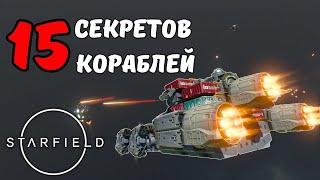 15 КРУТЫХ Фишек Кораблей о Которых Не Рассказывает Starfield